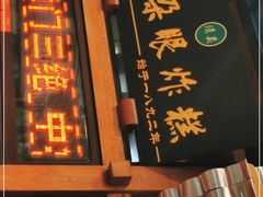 门面-耳朵眼炸糕(滨江道店)