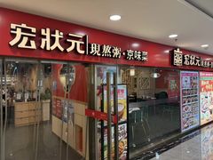 -宏状元现熬粥·京味菜(五棵松店)