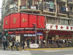 -王宝和酒家(黄浦店)