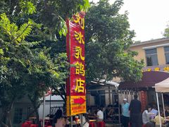 -光明刘冰乳鸽店(光明法政北路店)