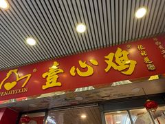 -文记壹心鸡(宝华路店)