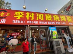 -老三李村河底戳子肉(总店)