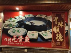 -顺德一品粥·20年凤城老字号(芳村店)