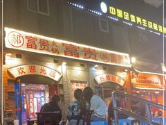 -郝富贵火锅