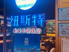 -纽斯特牛排自助餐厅(浦东文峰广场店)
