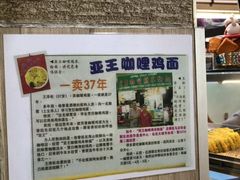 -亚王咖喱鸡米粉面