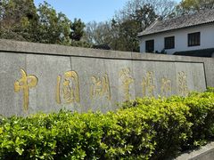 -中国湖笔博物馆(莲花庄路)