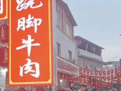 -小杨翘脚牛肉