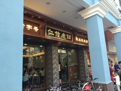 门面-仁信老铺(华盖路店)