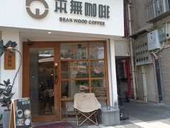 -本無咖啡·BeanWood Coffee