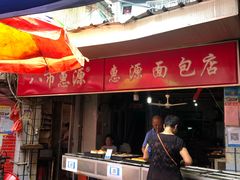-惠源面包店(开禾路店)