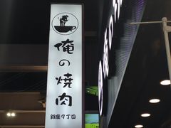 -俺的焼肉(銀座9丁目店)