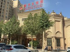 -喀什骑仕大观园