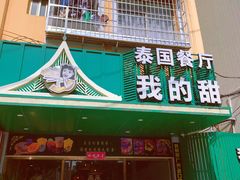 -我的甜·泰国餐厅