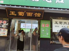 -王菊美食街·王菊面馆(总店)