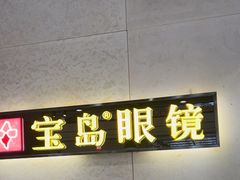 -宝岛眼镜(武汉南湖店)