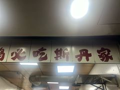 -斯丹姜母鸭·古法干香(涂门街总店)