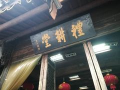 门面-礼耕堂·百年茶人餐厅(梅家坞店)