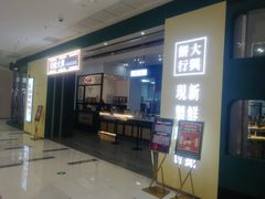 门面-酥大興·新国潮糕点配茶饮(龙岗万达黑金店)