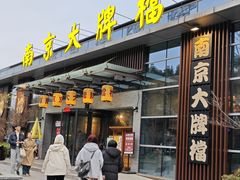 -南京大牌档(中山陵店)