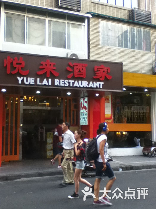 悦来酒家(黄河路店)门面图片 第48张