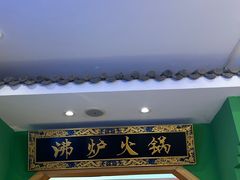 -沸炉重庆老火锅(军事博物馆店)