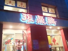 门面-振鼎鸡(福州路店)