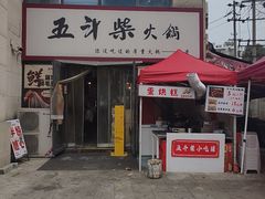 -五斗柴火锅(外双楠店)