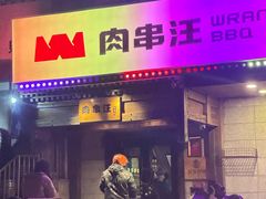 -肉串汪(西便门店)