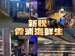 -新悦·霞浦海鲜生(上下杭店)