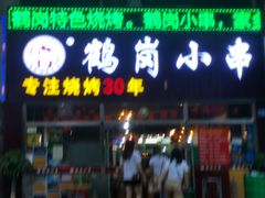 门面-老何太太鹤岗小串·团建聚餐(龙华店)