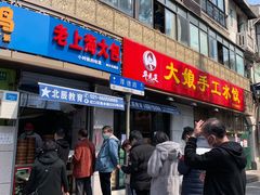 门面-老上海大包(四川北路店)
