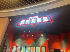 -Xcape异时刻密室逃脱魔法互动(瑞虹天地太阳宫店)