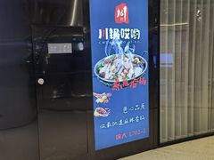 门面-川锅哎哟·麻辣香锅(国大城市广场店)