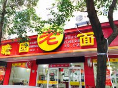 -瞻老元面馆(双塘路店)