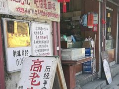 -高老太奶油小攀(新建南路店)