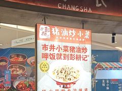 -彭耕记猪油炒小菜(吉联mall店)