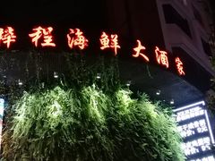 -梓程海鲜大酒家
