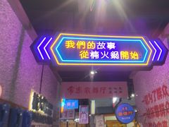 -楠火锅(哈尔滨金爵万象店)