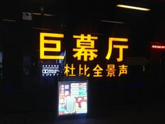 -博纳国际影城(龙华店)