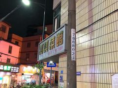 -万兴菜馆(龙华店)