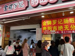-金牌罗记肠旺面(蔡家街店)