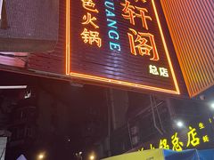 -濠轩阁特色生蚝火锅总店