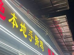 -醉贤居