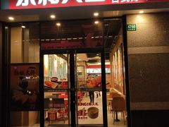 门面-永和大王(蛙嫩紫苏香·共和新路店)