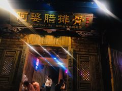 -阿婆情腊排骨火锅(金虹路店)