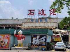 -石岐佬中山菜馆(张溪店)