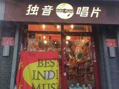 -独音唱片 Indie Music