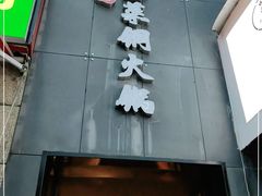 门面-攀枝花野菜铜火锅(万科凯德店)