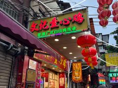 -文记壹心鸡(宝华路店)